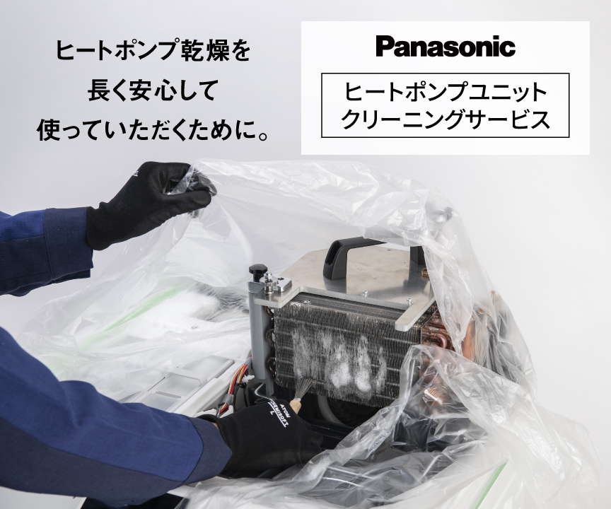 ヒートポンプ乾燥を長く安心して使っていただくために。Panasonic「ヒートポンプユニットクリーニングサービス」
