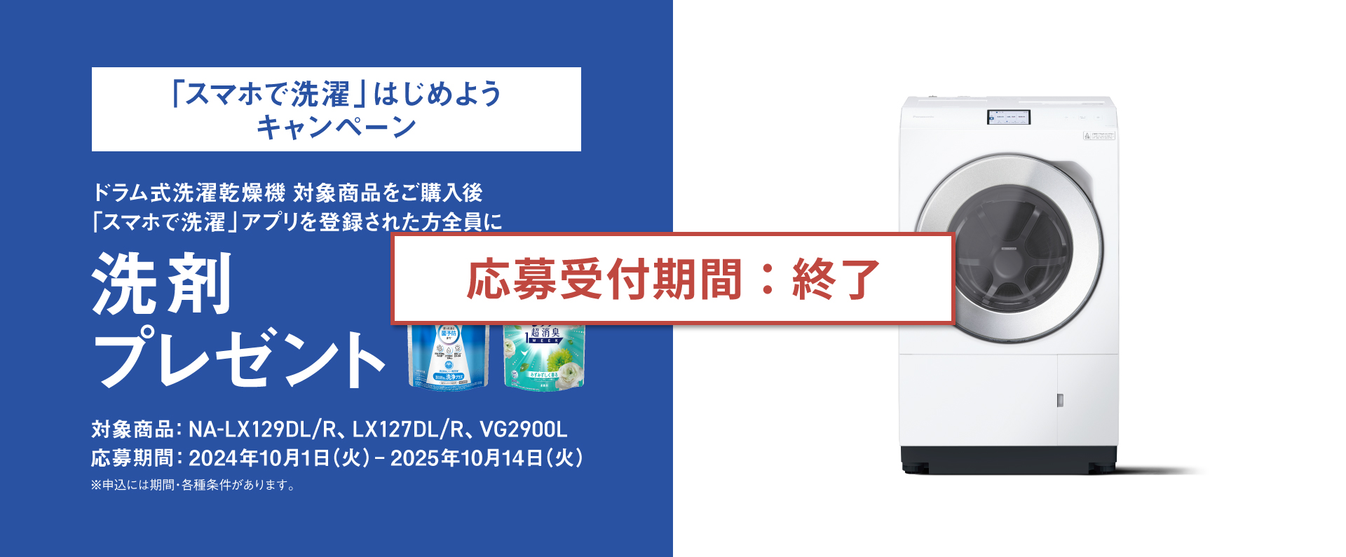 【応募受付期間：終了】「スマホで洗濯」はじめようキャンペーン｜ドラム式洗濯乾燥機対象商品をご購入後「スマホで洗濯」アプリを登録された方全員に洗剤プレゼント