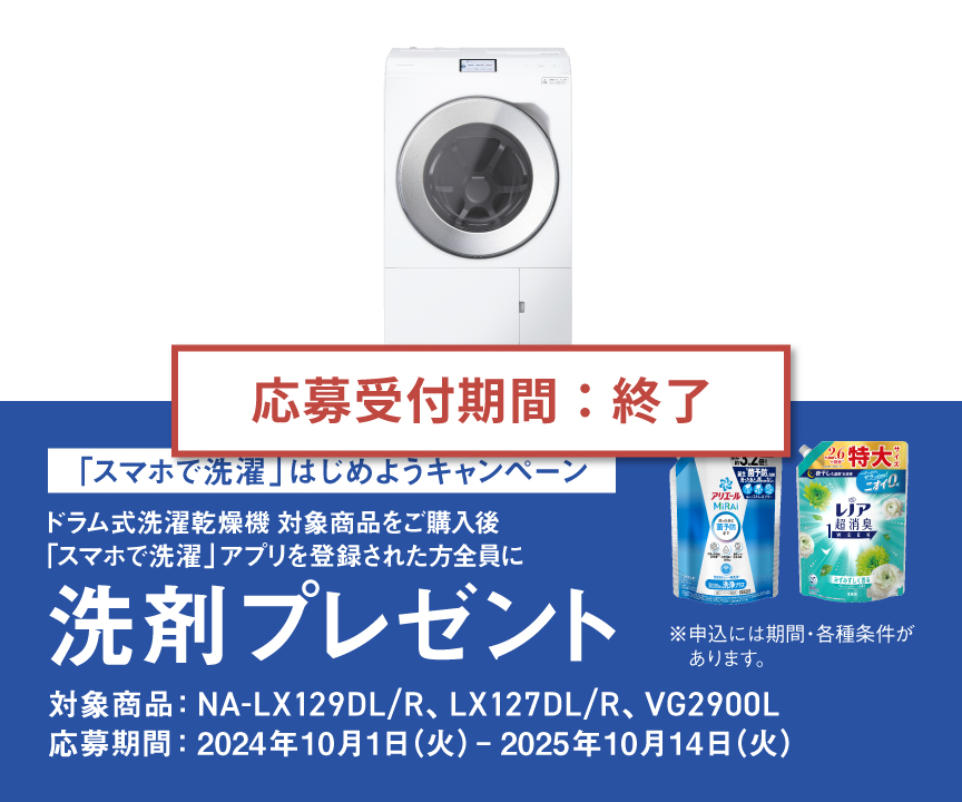 【応募受付期間：終了】「スマホで洗濯」はじめようキャンペーン｜ドラム式洗濯乾燥機対象商品をご購入後「スマホで洗濯」アプリを登録された方全員に洗剤プレゼント