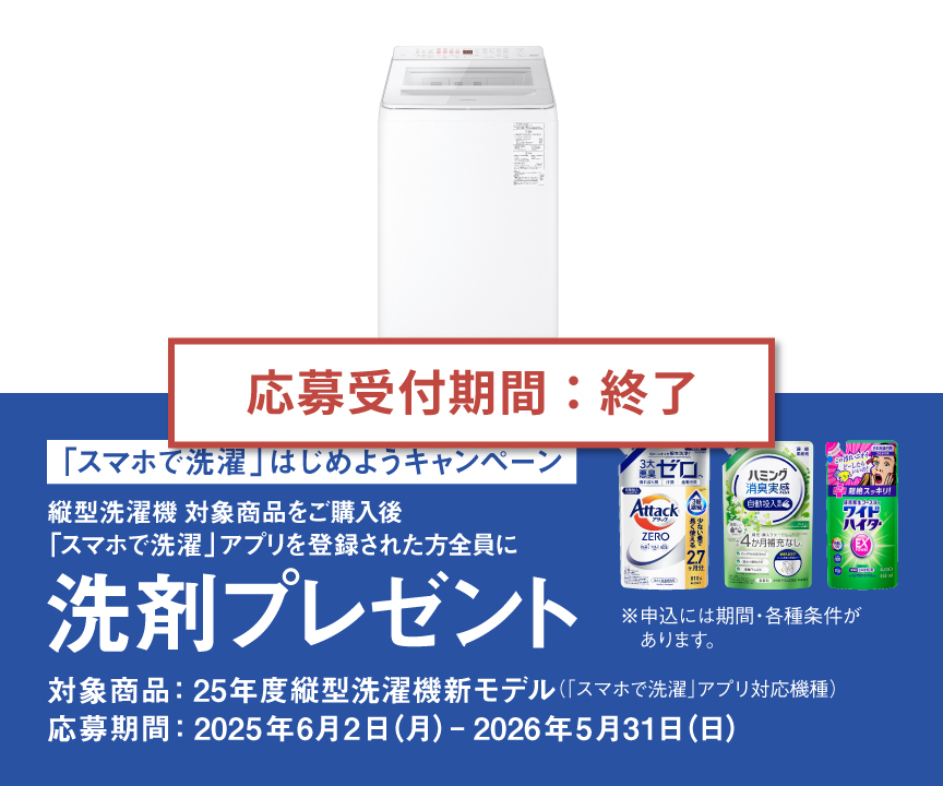 縦型】「スマホで洗濯」はじめようキャンペーン | 洗濯機・衣類乾燥機