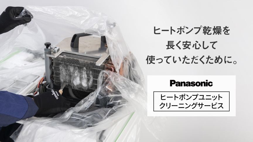 ヒートポンプユニットクリーニングサービス