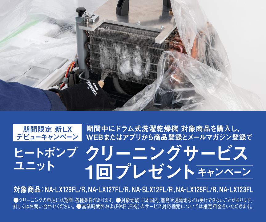 期間限定 新LX デビューキャンペーン｜期間中にドラム式洗濯乾燥機対象商品を購入し、WEBまたはアプリから商品登録をメールマガジン登録でヒートポンプユニットクリーニングサービス1回プレゼントキャンペーン