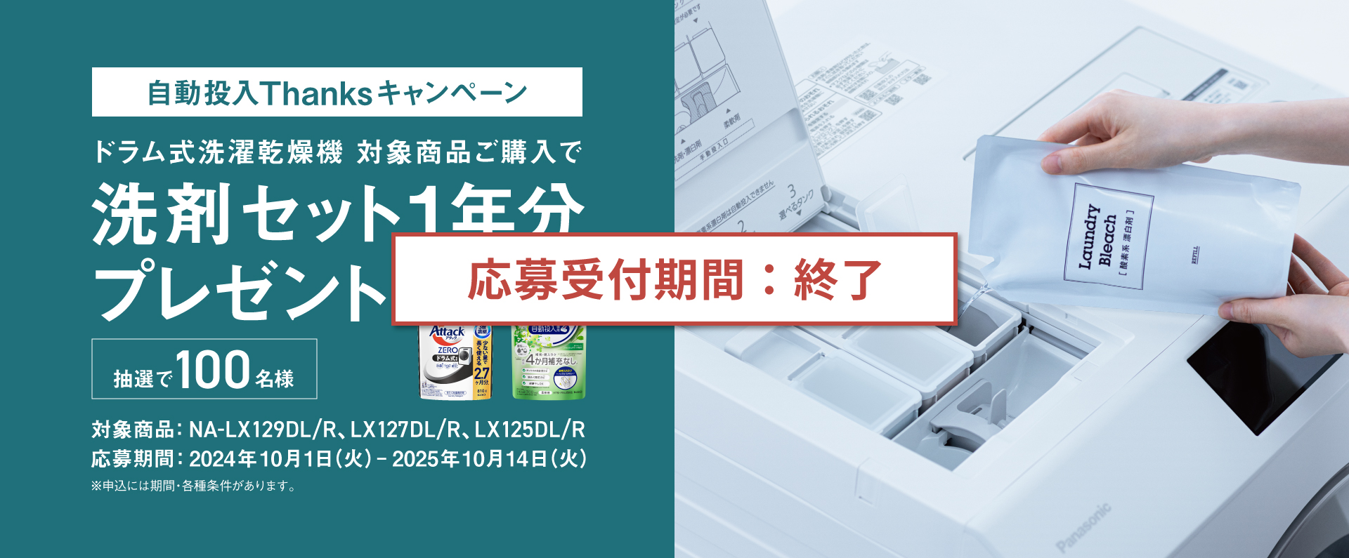 【応募受付期間：終了】[抽選で100名様]自動投入Thanksキャンペーン｜ドラム式洗濯乾燥機対象機種ご購入でアタックZEROなど１年分プレゼント