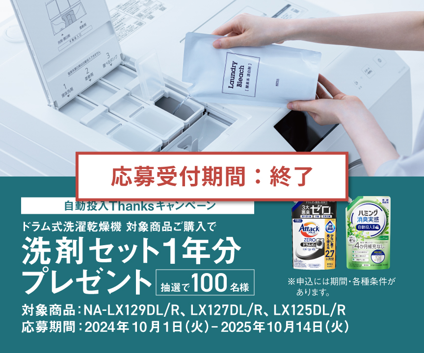 【応募受付期間：終了】[抽選で100名様]自動投入Thanksキャンペーン｜ドラム式洗濯乾燥機対象機種ご購入でアタックZEROなど１年分プレゼント
