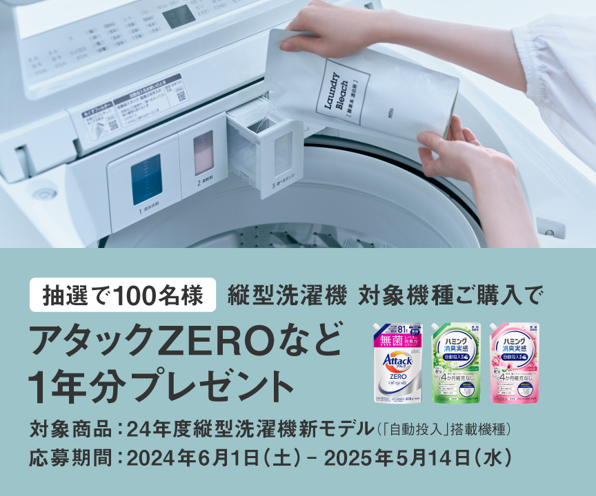 縦型洗濯機 対象機種ご購入でアタックZEROなど1年分をプレゼント