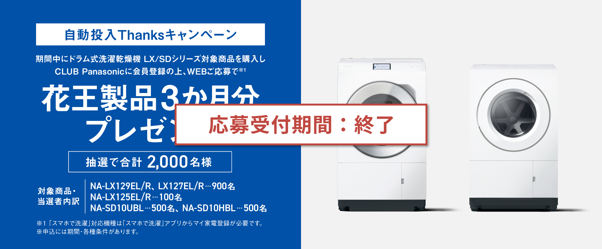 【応募受付期間：終了】自動投入Thanksキャンペーン｜ドラム式洗濯乾燥機LX/SDシリーズ対象商品ご購入で花王製品3か月分プレゼント［抽選で各シリーズ1,000名様］
