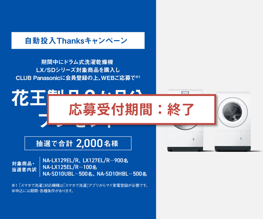 【応募受付期間：終了】自動投入Thanksキャンペーン｜ドラム式洗濯乾燥機LX/SDシリーズ対象商品ご購入で花王製品3か月分プレゼント［抽選で各シリーズ1,000名様］