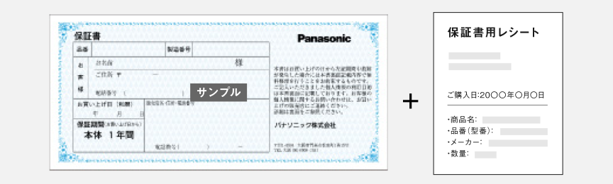 保証書＋販売店発行のレシート型の製品保証書