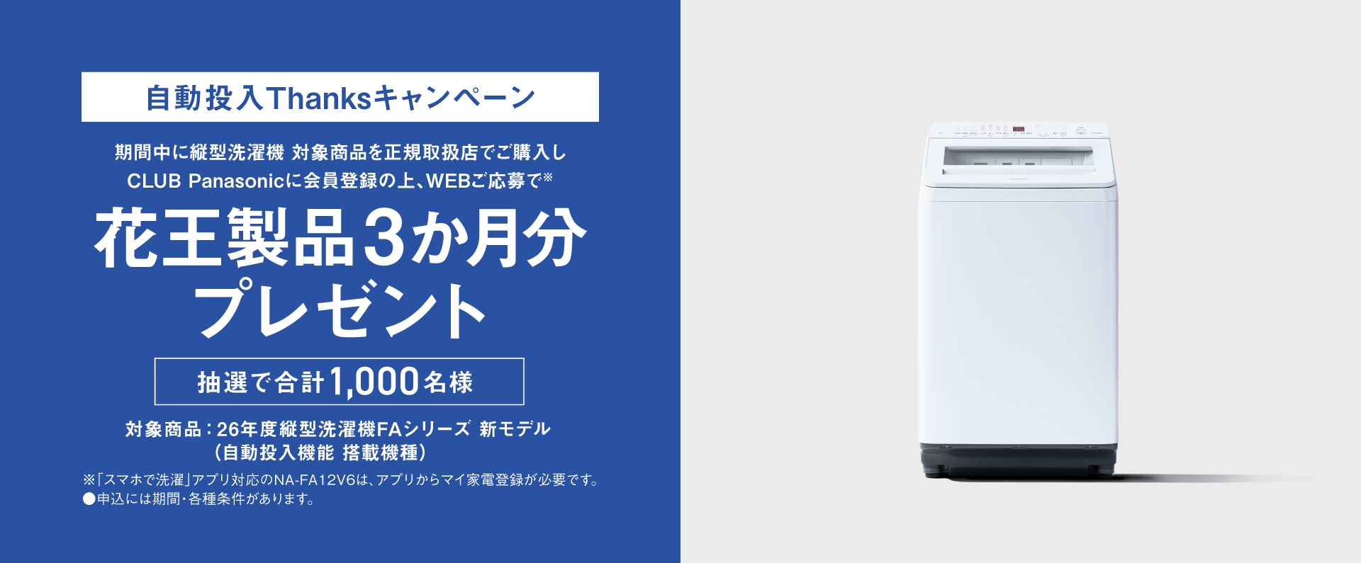 自動投入Thanksキャンペーン｜縦型洗濯機FAシリーズの対象商品ご購入で洗剤セット3か月分プレゼント[抽選で1,000名様]