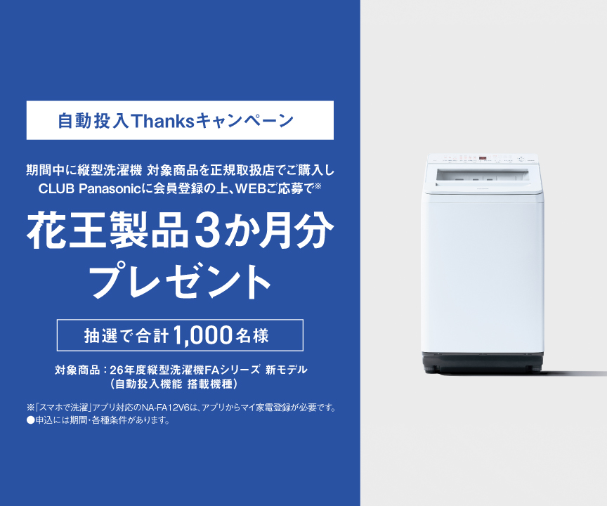 自動投入Thanksキャンペーン｜縦型洗濯機FAシリーズの対象商品ご購入で洗剤セット3か月分プレゼント[抽選で1,000名様]