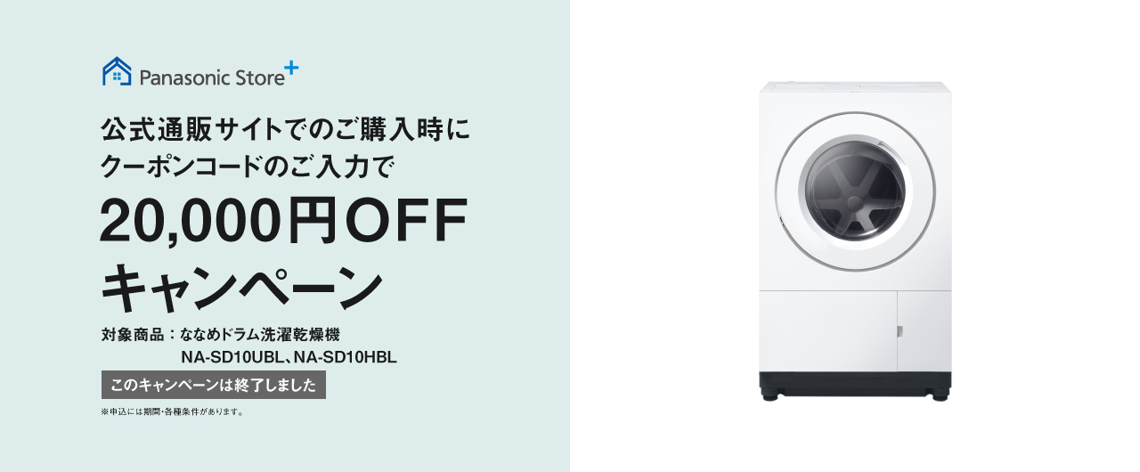 【本キャンペーンは終了しました】公式通販サイトでのご購入時にクーポンのご入力で20,000円OFFキャンペーン