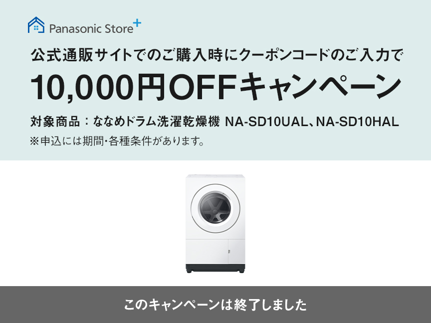 【このキャンペーンは終了しました】公式通販サイトでのご購入時にクーポンのご入力で10,000円OFFキャンペーン