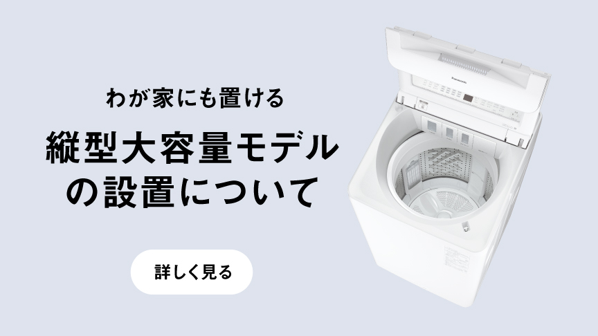 わが家にも置ける　縦型大容量モデルの設置について