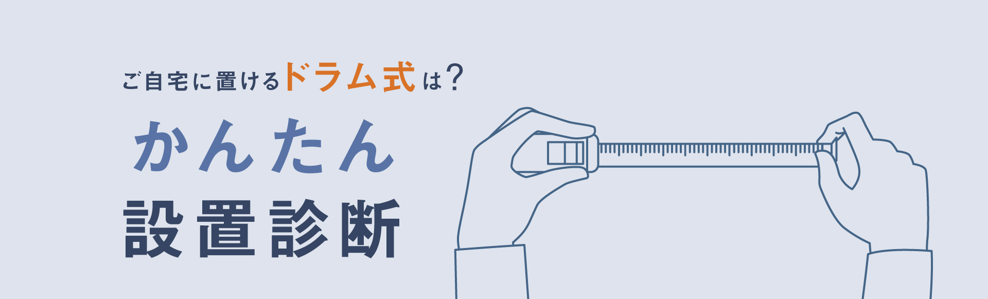 ご自宅におけるドラム式は？かんたん設置診断