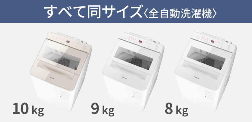 全自動洗濯機の10・9・8kg：すべて同サイズ