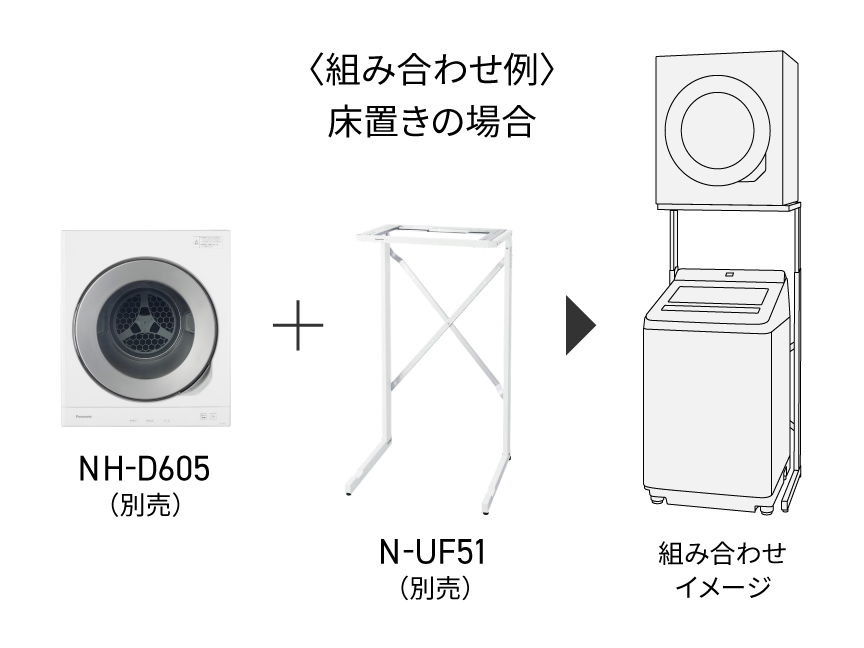 ＜組み合わせ例＞床置きの場合：ND-D605（別売）＋N-UF51（別売）▶組み合わせイメージ