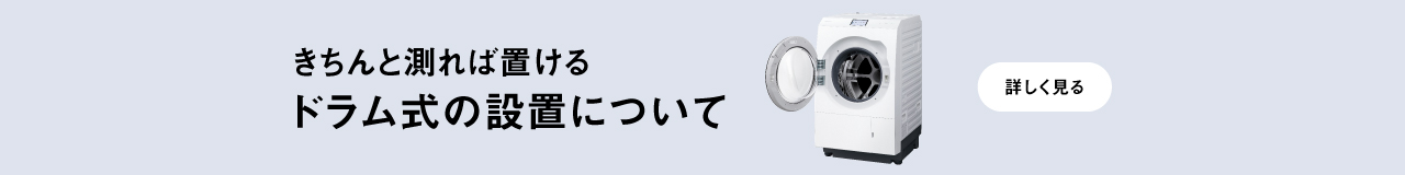 きちんと測れば置ける　ドラム式の設置について｜詳しく見る