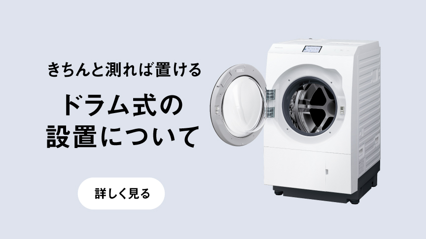 きちんと測れば置ける　ドラム式の設置について｜詳しく見る