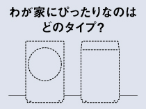 洗濯乾燥機の賢い選び方へのリンク