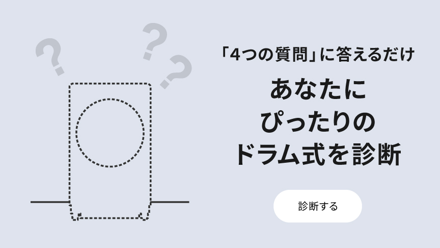 ４つの質問に答えるだけ あなたにぴったりのドラム式を診断へのリンク