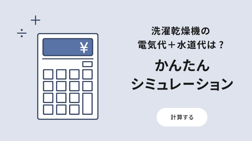 洗濯乾燥機 電気代＋水道代シミュレーションへのリンク