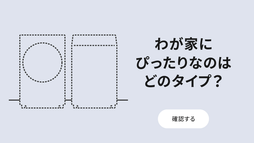 洗濯乾燥機の正しい選び方へのリンク