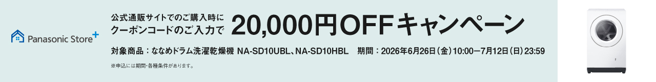 公式通販サイトでのご購入時にクーポンのご入力で20,000円OFFキャンペーン