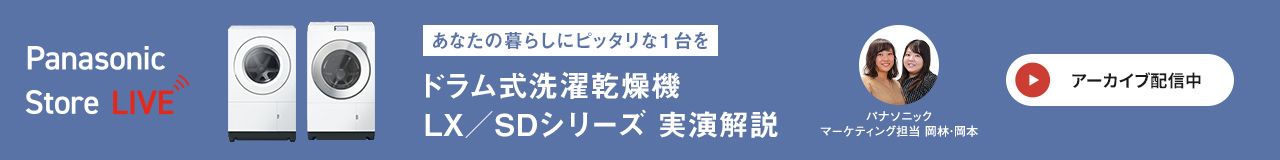 Panasonic Store LIVE：まずはサクッと知りたい方へ1分でわかる洗濯機