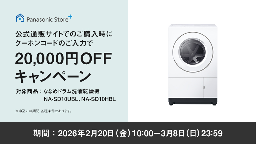 Panasonic Store +：公式通販サイトでの購入時にクーポンコードのご入力で20,000円OFFキャンペーン