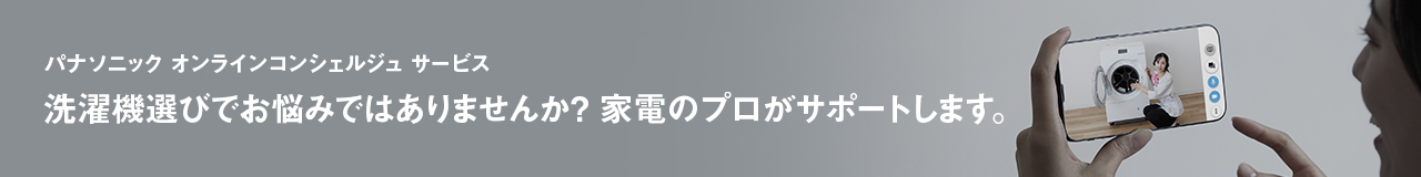 洗濯機選びでお悩みではありませんか？ 家電のプロがサポートします