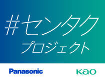 Panasonic×花王「#センタク」プロジェクトへのリンク
