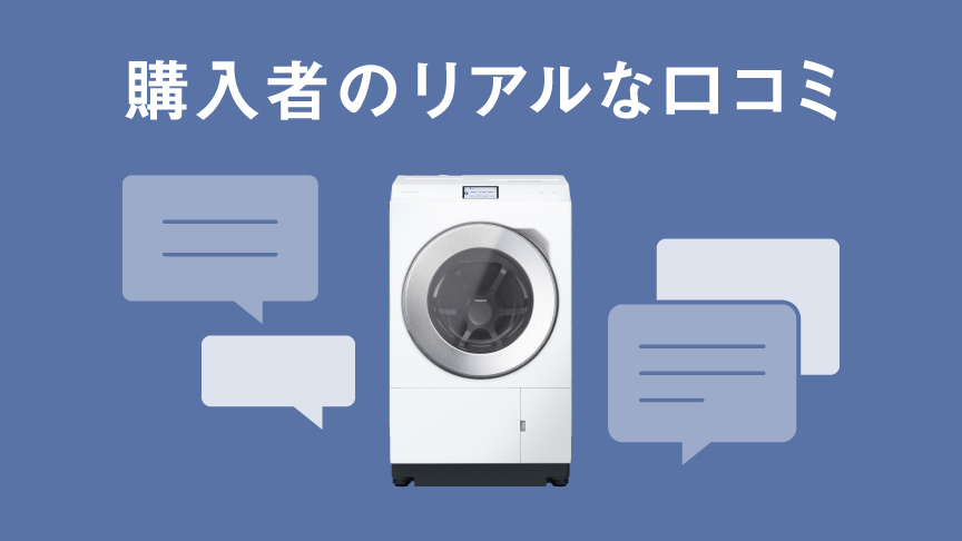 パナソニックドラム式購入者の感想は？リアルな口コミ集へのリンク