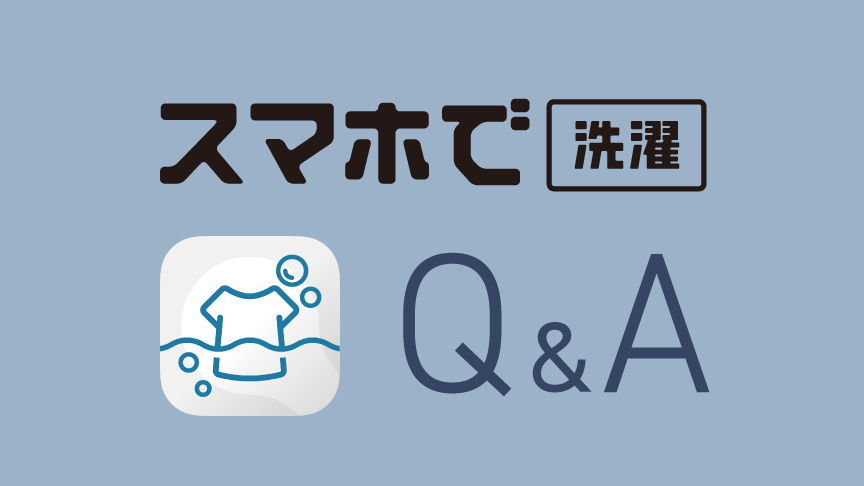 スマホで洗濯　Q＆Aへのリンク