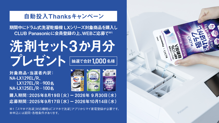 【ドラム式】自動投入Thanksキャンペーンへのリンク（LX）