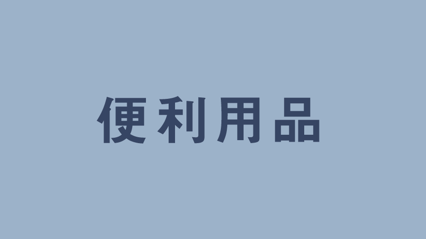 別売品を使って洗濯をもっと快適にへのリンク