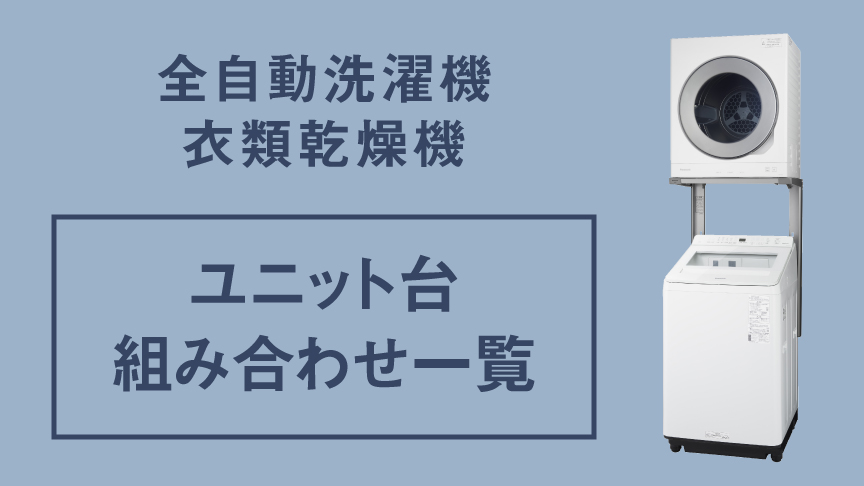 全自動洗濯機衣類乾燥機ユニット台組み合わせ一覧へのリンク