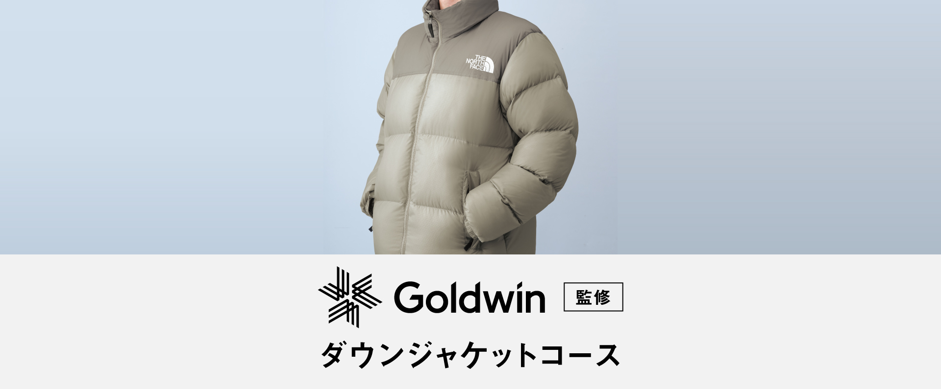 Goldwin監修 ダウンジャケットコースへのリンク
