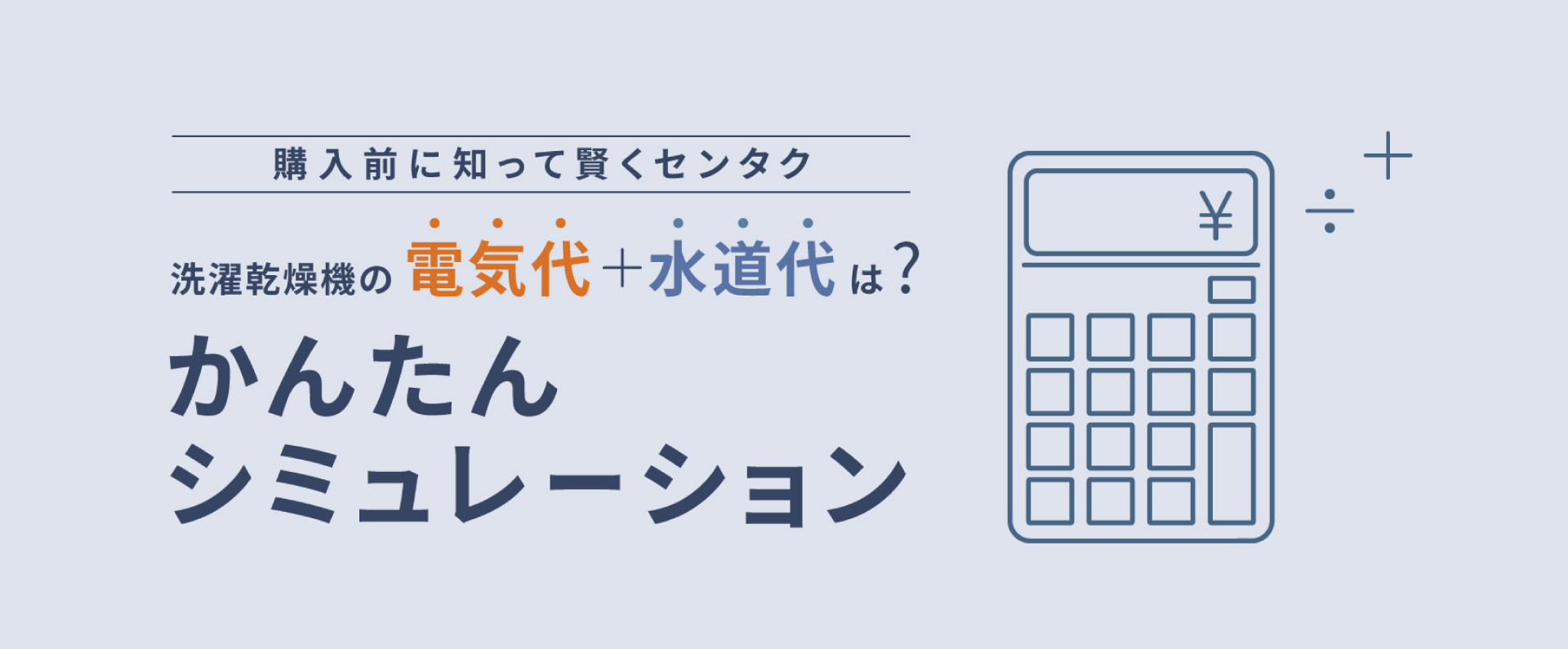 画像：洗濯乾燥機 電気代＋水道代シミュレーションページへのリンク