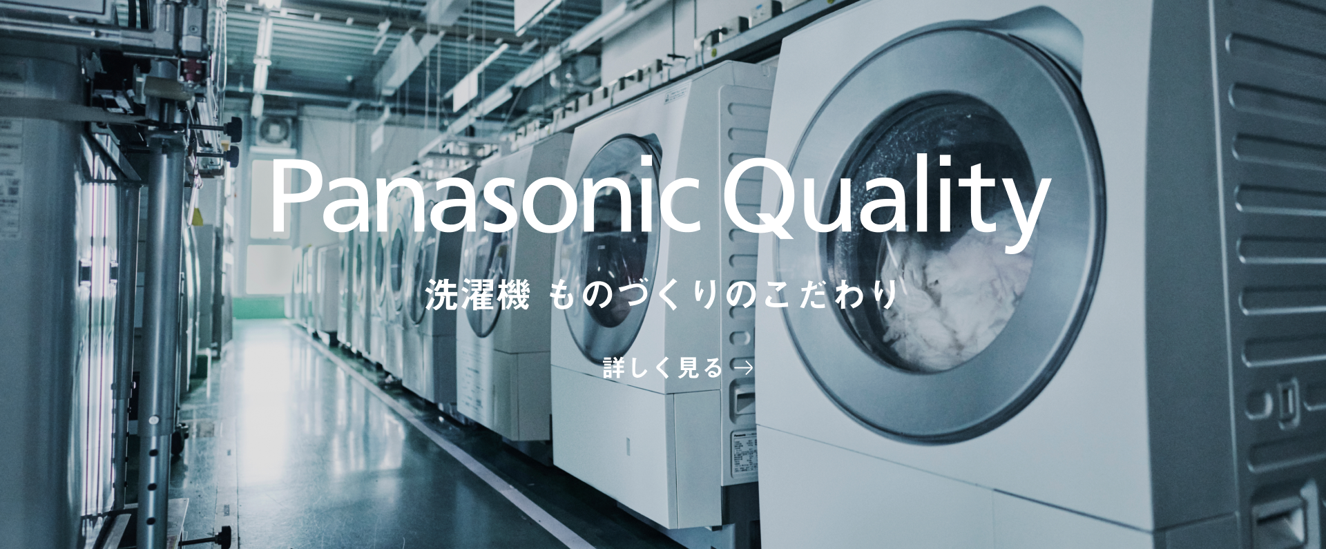 画像：Panasonic Qualityへのリンク