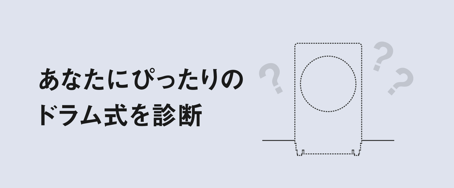 画像：４つの質問でわかる おすすめのドラム式へのリンク