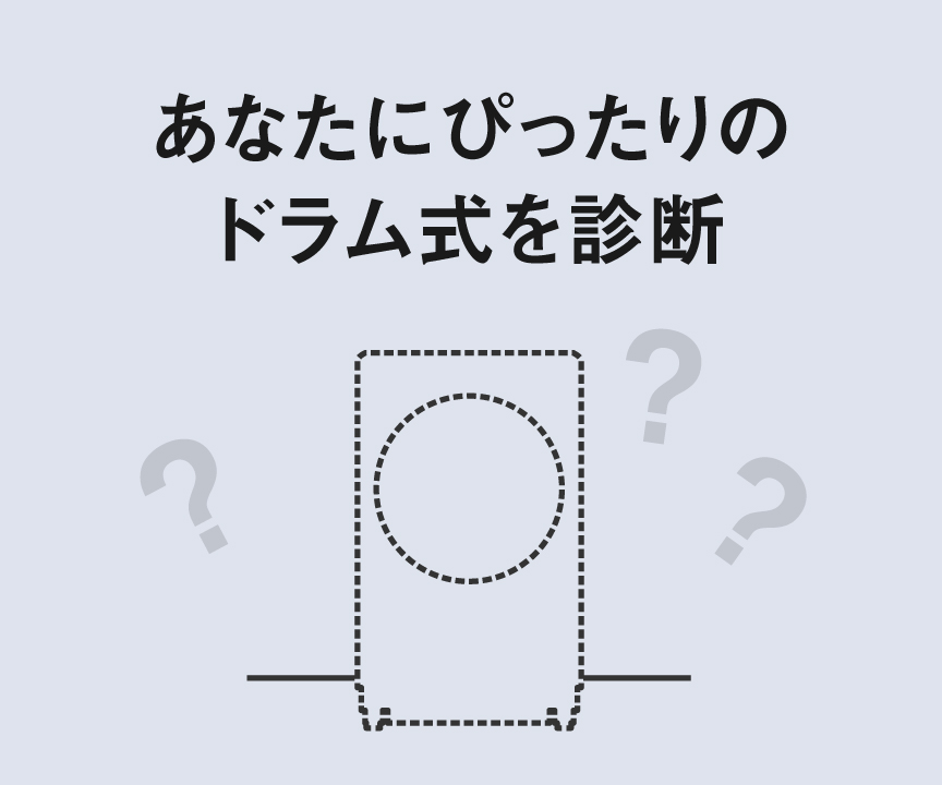 画像：４つの質問でわかる おすすめのドラム式へのリンク