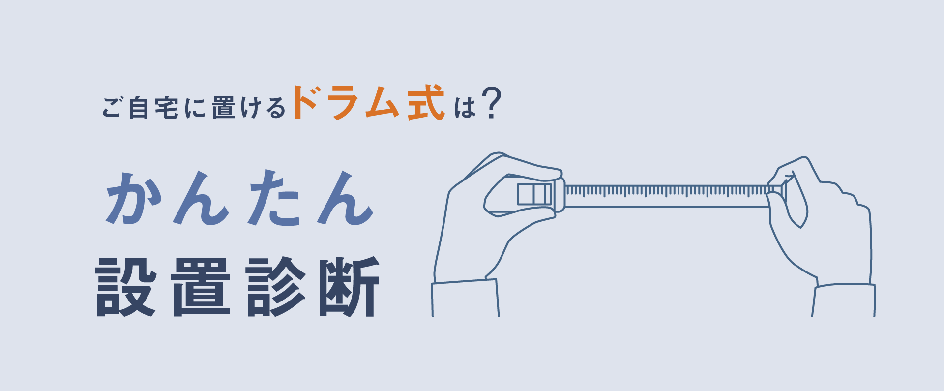 画像：ドラム式かんたん設置診断へのリンク