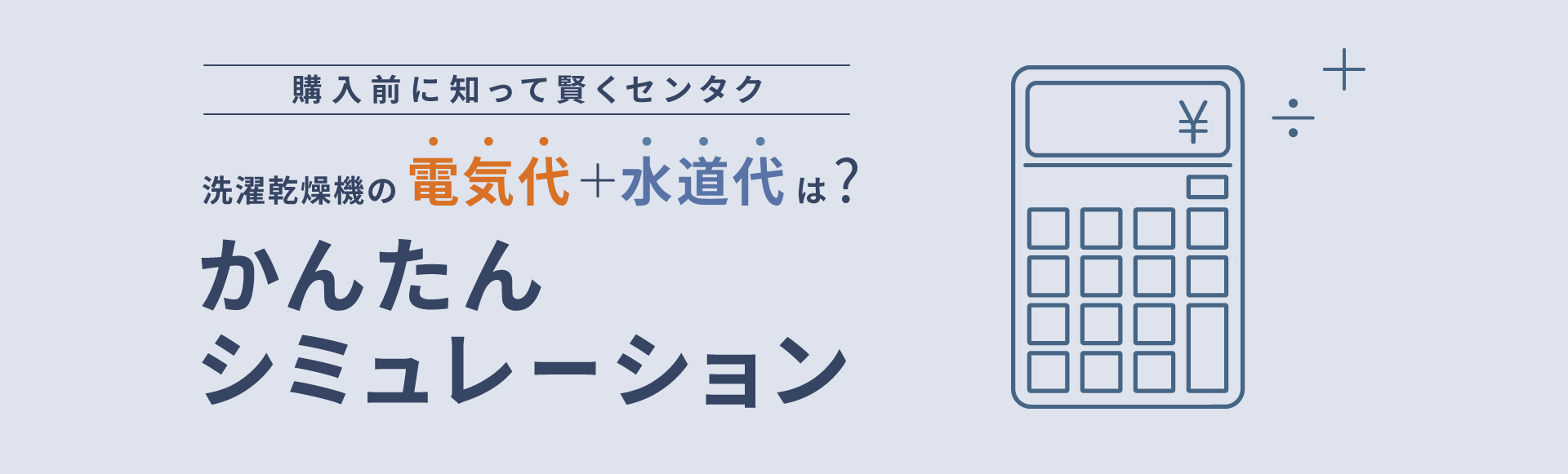 購入前に知って賢くセンタク,洗濯乾燥機の電気代＋水道代は？かんたんシミュレーション
