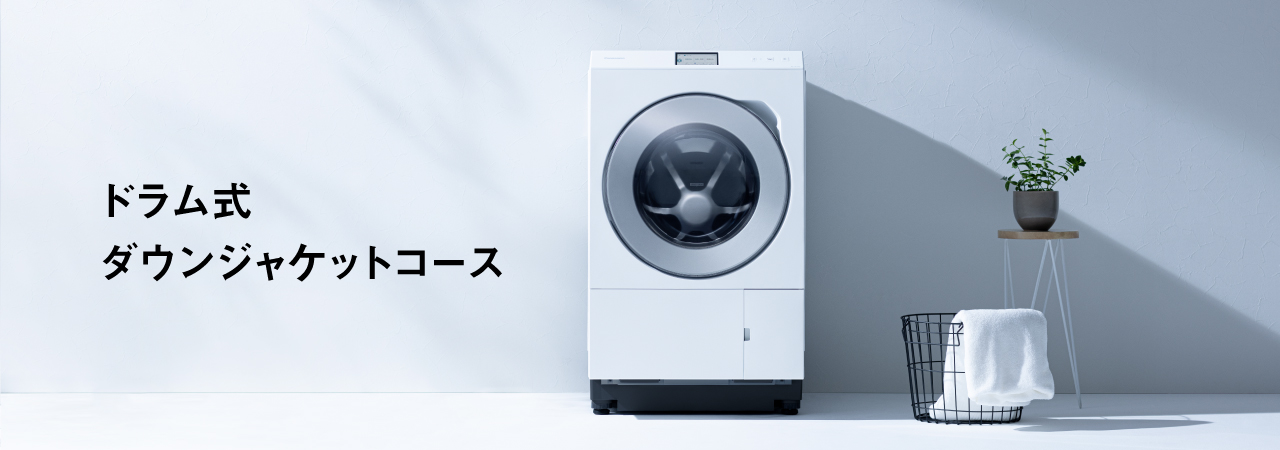 ドラム式ダウンジャケットコース