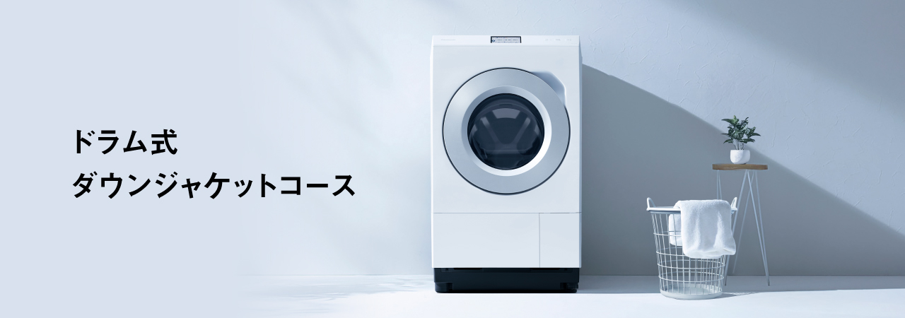 ドラム式ダウンジャケットコース