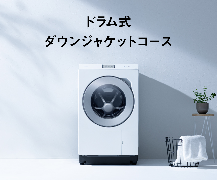 ドラム式ダウンジャケットコース