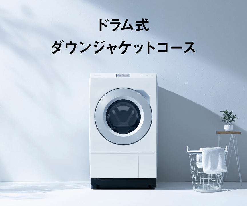 ドラム式ダウンジャケットコース