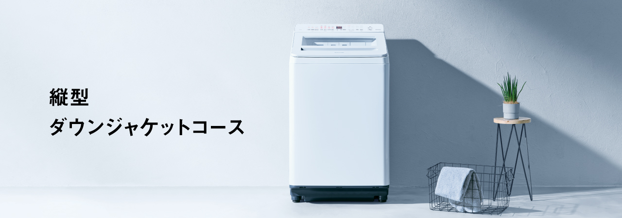 縦型ダウンジャケットコース