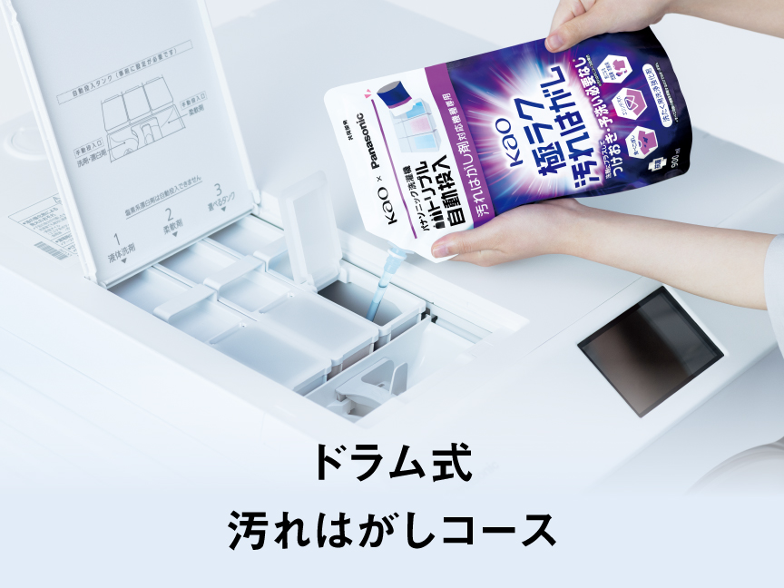 ドラム式　汚れはがしコース