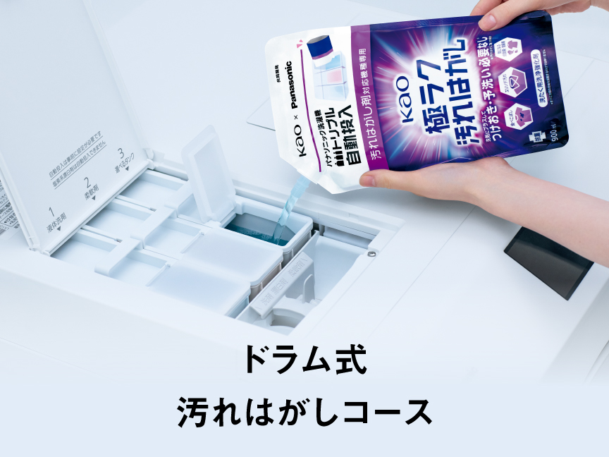 ドラム式　汚れはがしコース